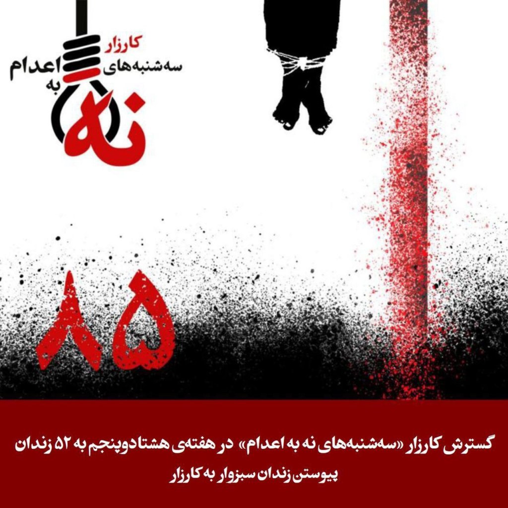 هفته ی هشتاد و پنجم: گسترشِ کارزارِ سه‌شنبه‌های نه به اعدام با پیوستن زندان سبزوار به ۵۲&nbsp;زندان