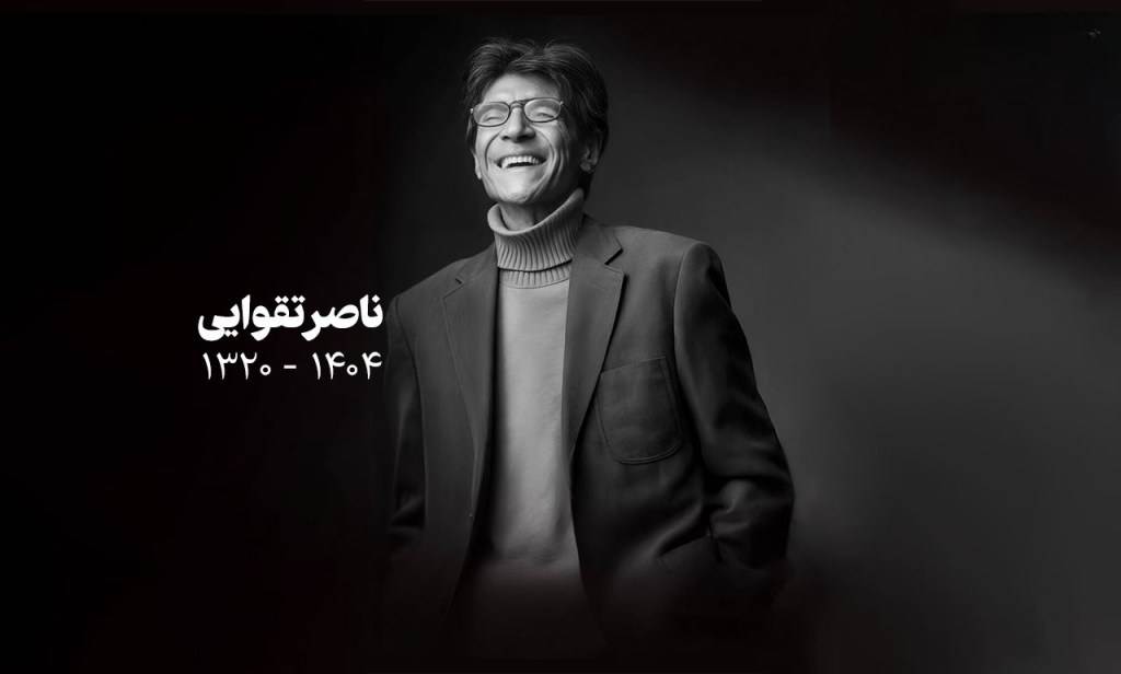 بیانیه کانون نویسندگان ایران به مناسبت درگذشت ناصر&nbsp;تقوایی