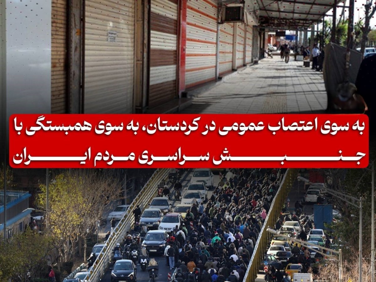 اعتصاب عمومی در&nbsp;کردستان