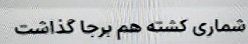 فوری فوری! قتل عامی دیگر؟ جمهوری اسلامی از کشتار مردم معترض خبر&nbsp;داد