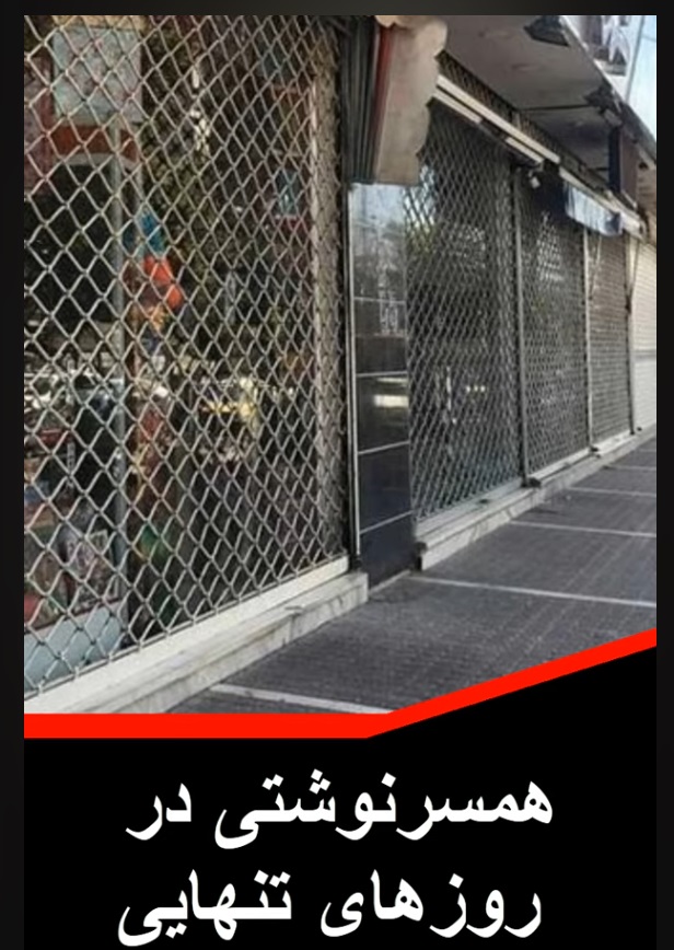 همسرنوشتی در روزهای&nbsp;تنهایی