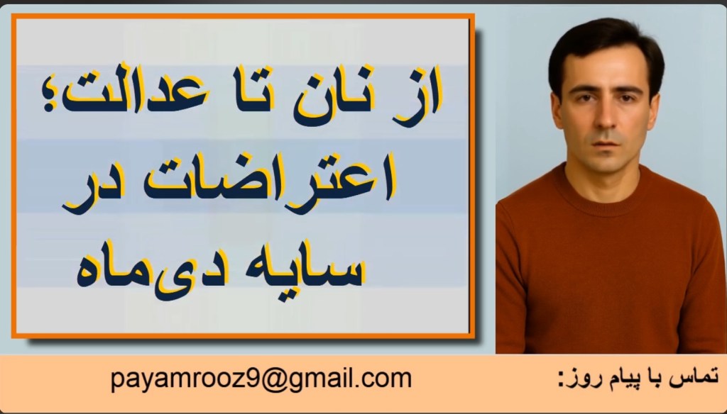 از نان تا&nbsp;عدالت!