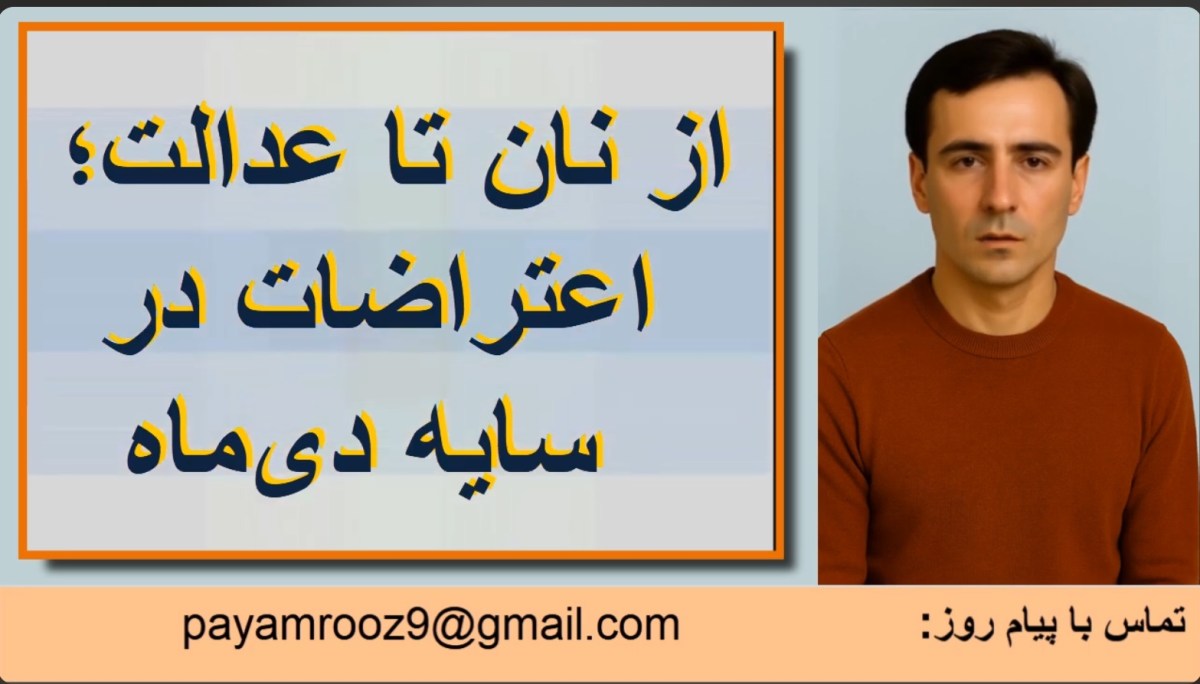 از نان تا&nbsp;عدالت!