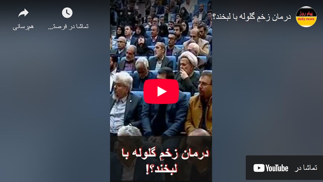 درمان زخمِ گلوله با&nbsp;لبخند؟