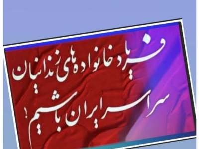 در شرایط  تجاوزجنگ امپریالیستی به ایران، جان زندانیان سیاسی&nbsp;درخطراست