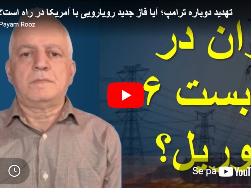 تهدید دوباره ترامپ؛ آیا فاز جدید رویارویی با آمریکا در راه&nbsp;است؟