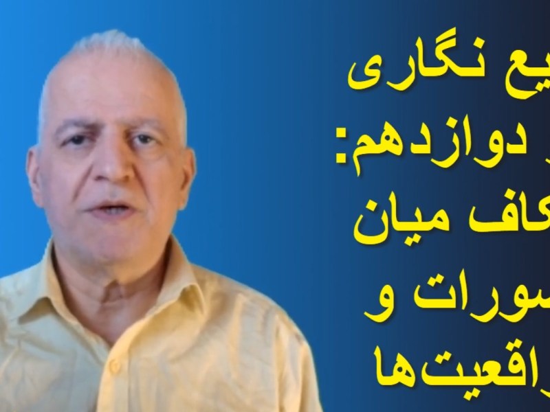 وقایع‌نگاری روز دوازدهم شکاف میان تصورات و&nbsp;واقعیت‌ها