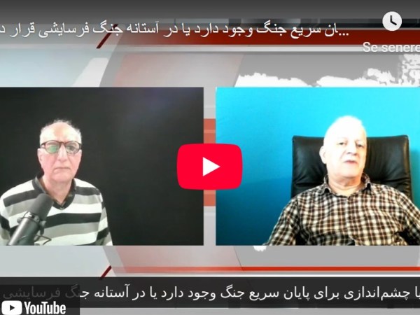 هشتمین روز جنگ؛ آیا چشم‌اندازی برای پایان سریع جنگ وجود دارد یا در آستانه جنگ فرسایشی قرار&nbsp;داریم؟