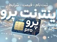 اینترنت پرو؛ نهادینه‌سازی رانت دیجیتال در عصر ابهام&nbsp;قدرت