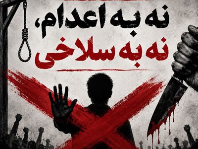 نه به اعدام، نه به&nbsp;سلاخی!