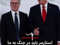 ترامپ و بریتانیا؛ مداخله در سیاست داخلی یا بازتاب یک بحران&nbsp;واقعی؟