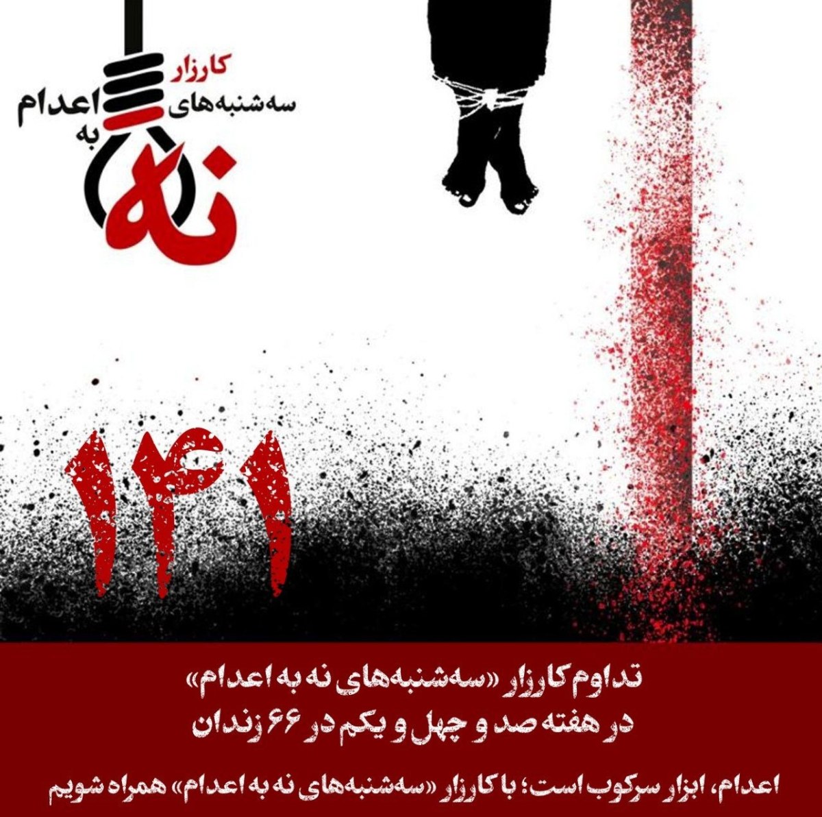 اعدام، ابزار سرکوب است؛ با کارزار «سه‌شنبه‌های نه به اعدام» همراه&nbsp;شویم